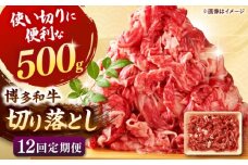 【全12回定期便】博多和牛切り落とし500g  桂川町/株式会社 MEAT PLUS [ADAQ125]