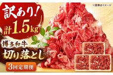 【全3回定期便】【訳あり】博多和牛切り落とし 1.5kg(500g×3p）  桂川町/株式会社 MEAT PLUS [ADAQ126]