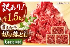 【全6回定期便】【訳あり】博多和牛切り落とし 1.5kg(500g×3p）  桂川町/株式会社 MEAT PLUS [ADAQ127]