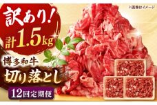 【全12回定期便】【訳あり】博多和牛切り落とし 1.5kg(500g×3p）  桂川町/株式会社 MEAT PLUS [ADAQ128]