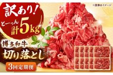 【全3回定期便】【訳あり】博多和牛 切り落とし 5kg(500g×10p）  桂川町/株式会社 MEAT PLUS [ADAQ129]