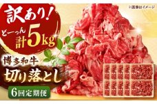 【全6回定期便】【訳あり】博多和牛 切り落とし 5kg(500g×10p）  桂川町/株式会社 MEAT PLUS [ADAQ130]