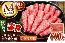 【全3回定期便】【訳あり！】A4ランク以上！博多和牛 赤身（肩・モモ）霜降り しゃぶしゃぶすき焼き用 600g  桂川町/株式会社 MEAT PLUS [ADAQ132]