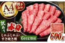 【全6回定期便】【訳あり！】A4ランク以上！博多和牛 赤身（肩・モモ）霜降り しゃぶしゃぶすき焼き用 600g  桂川町/株式会社 MEAT PLUS [ADAQ133]