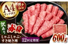 【全12回定期便】【訳あり！】A4ランク以上！博多和牛 赤身（肩・モモ）霜降り しゃぶしゃぶすき焼き用 600g  桂川町/株式会社 MEAT PLUS [ADAQ134]