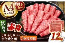 【全3回定期便】【訳あり！】A4ランク以上！博多和牛 赤身（肩・モモ）霜降り しゃぶしゃぶすき焼き用 1.2kg  桂川町/株式会社 MEAT PLUS [ADAQ135]