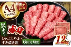 【全6回定期便】【訳あり！】A4ランク以上！博多和牛 赤身（肩・モモ）霜降り しゃぶしゃぶすき焼き用 1.2kg  桂川町/株式会社 MEAT PLUS [ADAQ136]