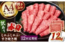 【全12回定期便】【訳あり！】A4ランク以上！博多和牛 赤身（肩・モモ）霜降り しゃぶしゃぶすき焼き用 1.2kg  桂川町/株式会社 MEAT PLUS [ADAQ137]