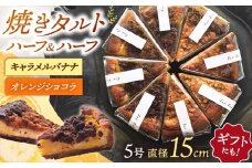 焼きタルト キャラメルバナナ／オレンジショコラ 桂川町/order made cake Toi Toi [ADAW003]