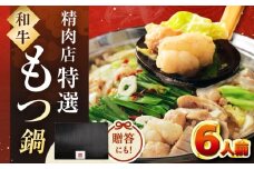 【レビューキャンペーン対象】【博多久田】和牛もつ鍋セット（ちゃんぽん麺なし）　6人前　桂川町/久田精肉店 [ADBM169]