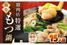 【レビューキャンペーン対象】【博多久田】和牛もつ鍋セット（ちゃんぽん麺なし）　15人前　桂川町/久田精肉店 [ADBM172]