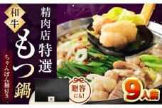 【レビューキャンペーン対象】【博多久田】和牛もつ鍋セット（ちゃんぽん麺あり）　9人前　桂川町/久田精肉店 [ADBM174]