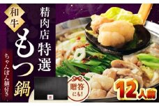 【レビューキャンペーン対象】【博多久田】和牛もつ鍋セット（ちゃんぽん麺あり）　12人前　桂川町/久田精肉店 [ADBM175]