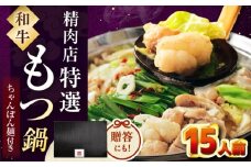 【レビューキャンペーン対象】【博多久田】和牛もつ鍋セット（ちゃんぽん麺あり）　15人前　桂川町/久田精肉店 [ADBM176]