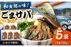 和食処の味！ごまサバ　120g×5袋　桂川町/山水商事 [ADAH043]