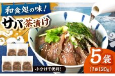 和食処の味！本格 サバ茶漬け 120g×5袋　桂川町/山水商事 [ADAH044]