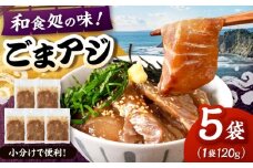 和食処の味！ごまアジ　120g×5袋　桂川町/山水商事 [ADAH045]