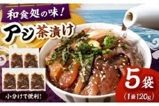 和食処の味！本格 アジ茶漬け 120g×5袋　桂川町/山水商事 [ADAH046]