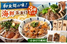 海鮮茶漬け 3種×2袋セット（鯛・サバ・アジ）　桂川町/有限会社山水商事 [ADAH047]