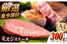 【厳選希少部位】【A4ランク以上】博多和牛 ミスジステーキ 300g（100g×3p） ▼ ステーキ 希少部位 牛 和牛 国産 国産牛 ブランド牛 牛肉 肉 赤身 霜降り みすじ 冷凍 福岡 博多 桂川町/株式会社MEAT PLUS [ADAQ102]