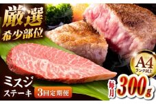 【全3回定期便】【厳選希少部位】【A4ランク以上】博多和牛ミスジステーキ 約300ｇ（100ｇ×3ｐ） ▼ ステーキ 希少部位 牛 和牛 国産 国産牛 ブランド牛 牛肉 肉 赤身 霜降り みすじ 冷凍 福岡 博多 定期便 桂川町/株式会社MEAT PLUS [ADAQ105]