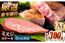 【全6回定期便】【厳選希少部位】【A4ランク以上】博多和牛ミスジステーキ 約300ｇ（100ｇ×3ｐ） ▼ ステーキ 希少部位 牛 和牛 国産牛 牛肉 肉 赤身 霜降り みすじ 冷凍 福岡 博多 定期便 桂川町/株式会社MEAT PLUS [ADAQ106]