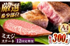 【全12回定期便】【厳選希少部位】【A4ランク以上】博多和牛ミスジステーキ 約300ｇ（100ｇ×3ｐ） ▼ ステーキ 希少部位 牛肉 肉 赤身 霜降り みすじ 冷凍 福岡 博多 定期便 桂川町/株式会社MEAT PLUS [ADAQ107]