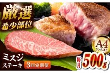 【全3回定期便】【A4ランク以上】博多和牛ミスジステーキ 約500ｇ（100ｇ×5ｐ） ▼ ステーキ 希少部位 牛 和牛 国産 国産牛 ブランド牛 牛肉 肉 赤身 霜降り みすじ 冷凍 福岡 博多 定期便 桂川町/株式会社MEAT PLUS [ADAQ108]
