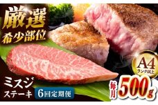 【全6回定期便】【A4ランク以上】博多和牛ミスジステーキ 約500ｇ（100ｇ×5ｐ） ▼ ステーキ 希少部位 牛 和牛 国産 国産牛 ブランド牛 牛肉 肉 赤身 霜降り みすじ 冷凍 福岡 博多 定期便 桂川町/株式会社MEAT PLUS [ADAQ109]
