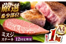【全12回定期便】【厳選希少部位】A4ランク以上】博多和牛ミスジステーキ 約1kg（100ｇ×10ｐ）桂川町/株式会社MEAT PLUS [ADAQ113]