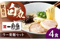【訳あり】一風堂白丸 ラー麦麺セット バラ4食分  桂川町/博多漁師の里 [ADCA001]