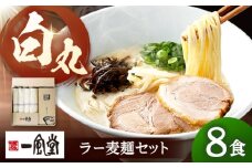 「一風堂」白丸 ラー麦麺セット 合計8食分セット  桂川町/博多漁師の里 [ADCA003]