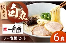 【訳あり】「一風堂白丸 ラー麦麺セット バラ6食分  桂川町/博多漁師の里 [ADCA002]