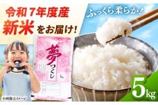 【令和7年度産 新米！】福岡県産米 夢つくし 5kg 精米 桂川町/有限会社ファインリョーコク [ADCE001]