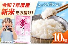【令和7年度産 新米！】福岡県産米 夢つくし 10kg (5kg×2袋) 精米桂川町/有限会社ファインリョーコク [ADCE002]
