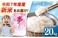 【令和7年度産 新米！】福岡県産米 夢つくし 20kg (5kg×4袋) 精米 桂川町/有限会社ファインリョーコク [ADCE003]