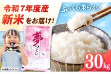 【令和7年度産 新米！】福岡県産米 夢つくし 30kg (5kg×6袋) 精米 桂川町/有限会社ファインリョーコク [ADCE004]