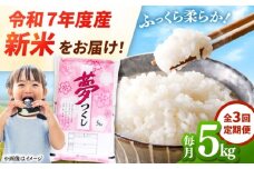 【全3回定期便】 【令和7年度産 新米！】福岡県産米 夢つくし 5kg 精米 桂川町/有限会社ファインリョーコク [ADCE005]