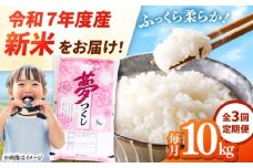 【全3回定期便】 【令和7年度産 新米！】福岡県産米 夢つくし 10kg(5kg×2袋) 精米 桂川町/有限会社ファインリョーコク [ADCE006]