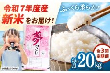 【全3回定期便】 【令和7年度産 新米！】福岡県産米 夢つくし 20kg(5kg×4袋) 精米 桂川町/有限会社ファインリョーコク [ADCE007]