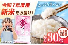 【全3回定期便】 【令和7年度産 新米！】福岡県産米 夢つくし 30kg(5kg×6袋) 精米 桂川町/有限会社ファインリョーコク [ADCE008]
