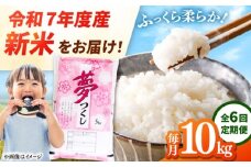 【全6回定期便】 【令和7年度産 新米！】福岡県産米 夢つくし 10kg(5kg×2袋) 精米　桂川町/有限会社ファインリョーコク [ADCE010]