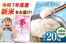 【全6回定期便】 【令和7年度産 新米！】福岡県産米 夢つくし 20kg(5kg×4袋) 精米　桂川町/有限会社ファインリョーコク [ADCE011]