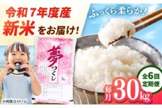 【全6回定期便】 【令和7年度産 新米！】福岡県産米 夢つくし 30kg(5kg×6袋) 精米　桂川町/有限会社ファインリョーコク [ADCE012]