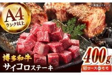 【A4～A5】博多和牛サイコロステーキ　400g　桂川町/株式会社MEAT PLUS [ADAQ138]