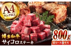 【A4～A5】博多和牛サイコロステーキ　800g（400g×2p）桂川町/株式会社MEAT PLUS [ADAQ139]