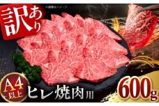 【訳あり】A4,5等級　博多和牛ヒレ焼肉　600g　桂川町/久田精肉店 [ADBM177]