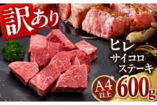 【訳あり】A4,5等級　博多和牛ヒレサイコロステーキ　600g 桂川町/久田精肉店 [ADBM178]