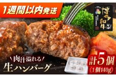 博多和牛ハンバーグ140g×5個入り 桂川町/JA全農ミートフーズ株式会社 [ADCB011]