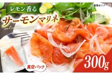 レモン香るアトランティックサーモンマリネブロック 300g　桂川町/宅配弁当　輪 [ADCC002]